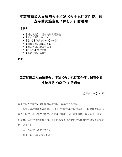 江苏省高级人民法院关于印发《关于执行案件使用调查令的实施意见（试行）》的通知