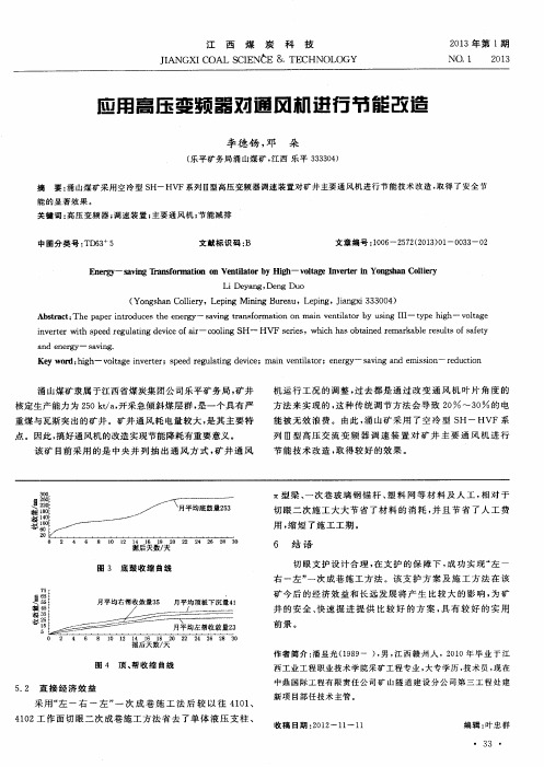 应用高压变频器对通风机进行节能改造