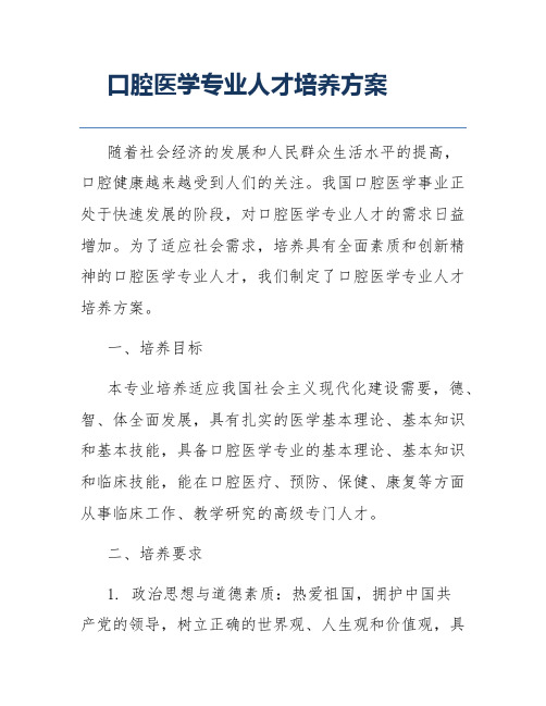 口腔医学专业人才培养方案