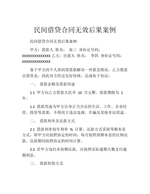 民间借贷合同无效后果案例