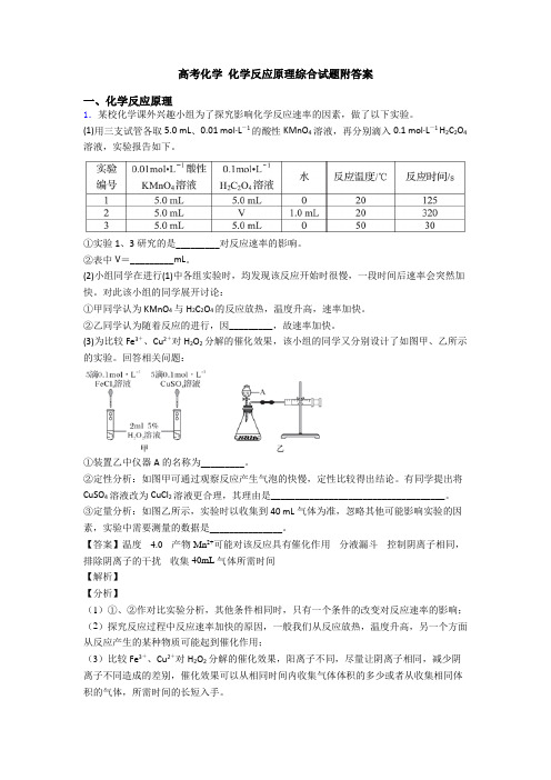 高考化学 化学反应原理综合试题附答案