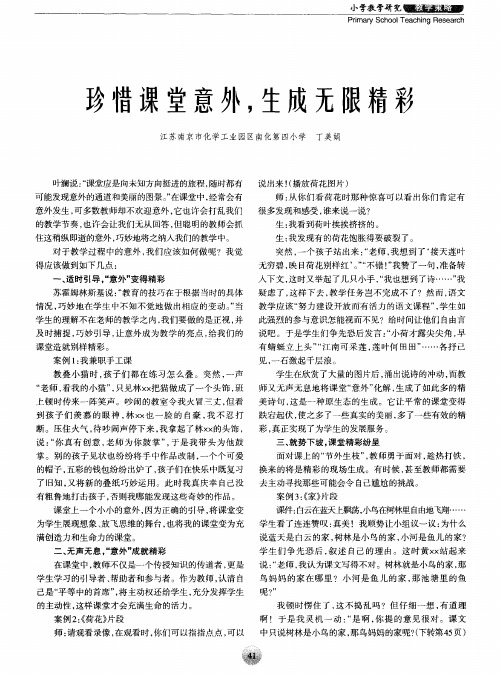 珍惜课堂意外,生成无限精彩