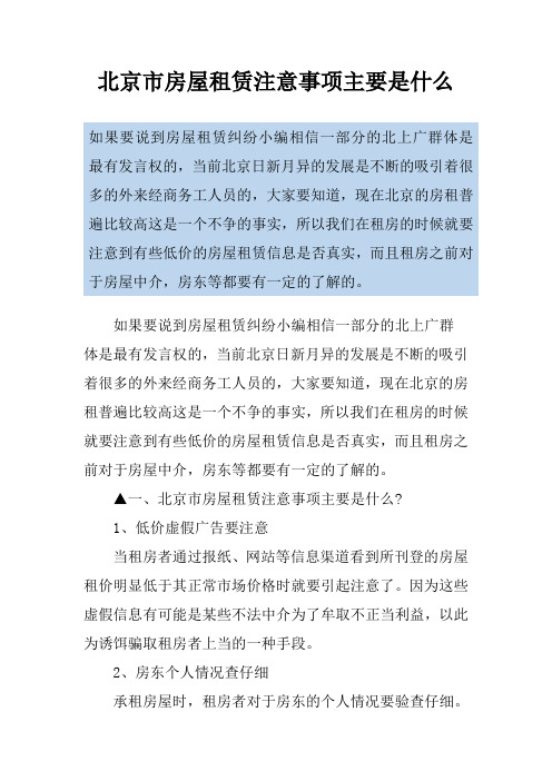北京市房屋租赁注意事项主要是什么