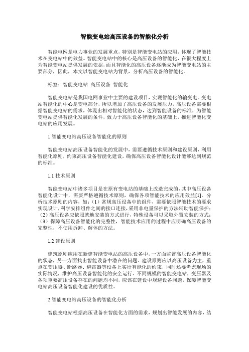 智能变电站高压设备的智能化分析