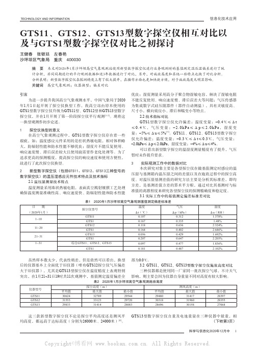 GTS11、GTS12、GTS13型数字探空仪相互对比以及与GTS1型数字探空仪对比之初探讨