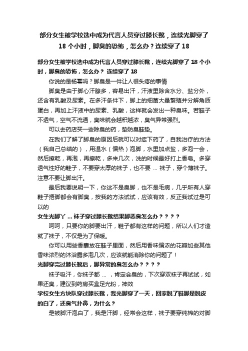 部分女生被学校选中成为代言人员穿过膝长靴，连续光脚穿了18个小时，脚臭的恐怖，怎么办？连续穿了18