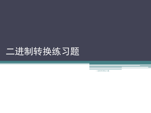 二进制转换练习题