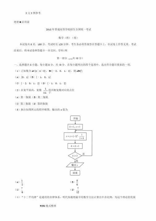 2018高考北京卷理科数学(附含答案解析)