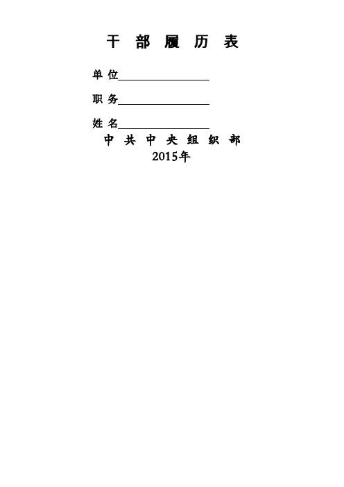 2015年版干部履历表(最新版)