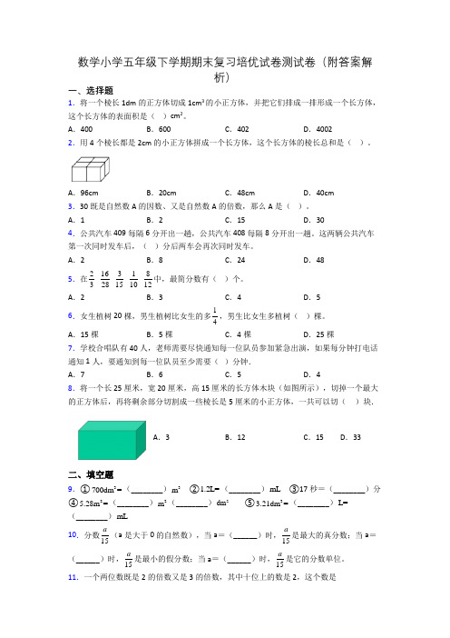 数学小学五年级下学期期末复习培优试卷测试卷(附答案解析)