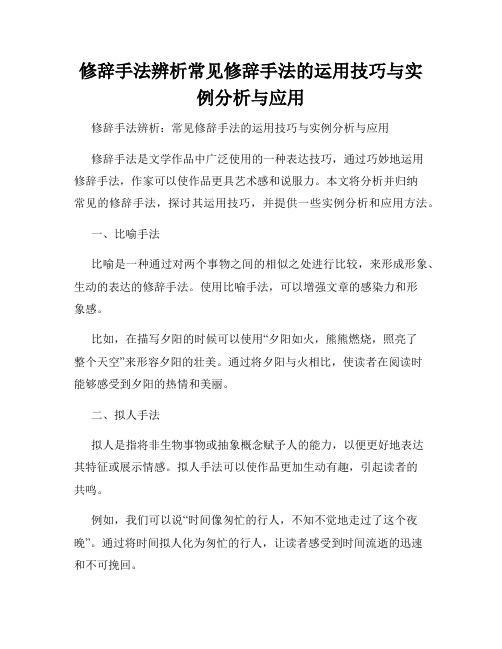 修辞手法辨析常见修辞手法的运用技巧与实例分析与应用