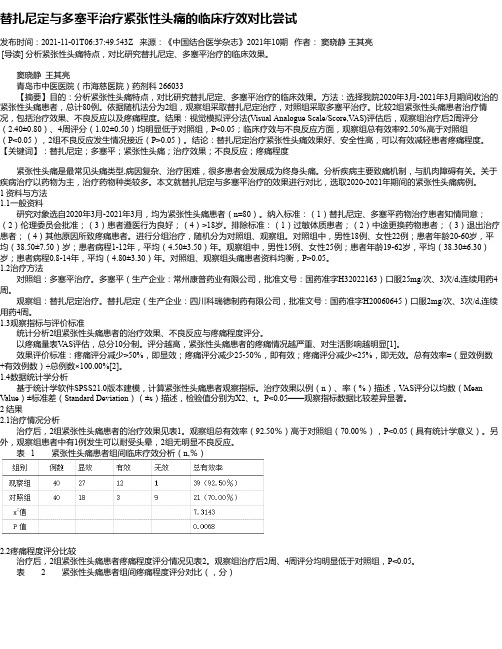 替扎尼定与多塞平治疗紧张性头痛的临床疗效对比尝试