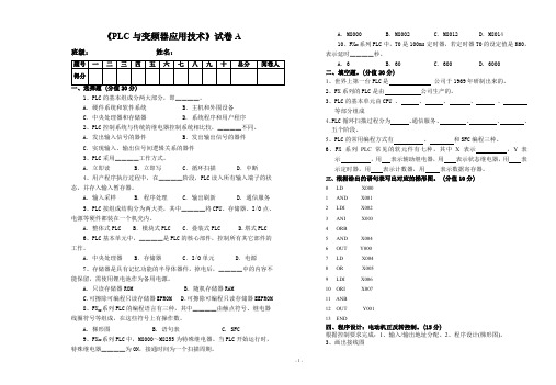 《PLC与变频器应用技术》试卷1