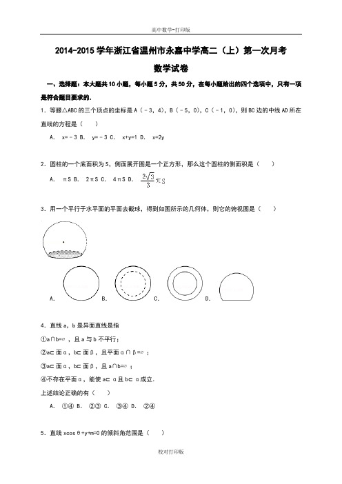 浙江省温州市永嘉中学2014-2015学年高二上学期第一次月考数学试卷