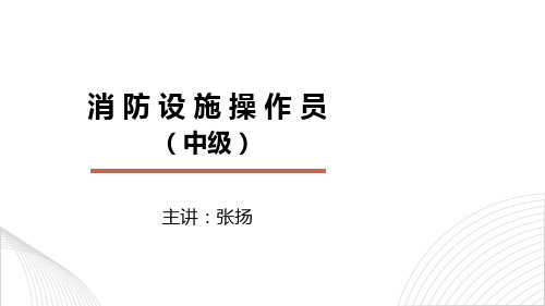 张扬文库-消防设施操作员中级二设施操作