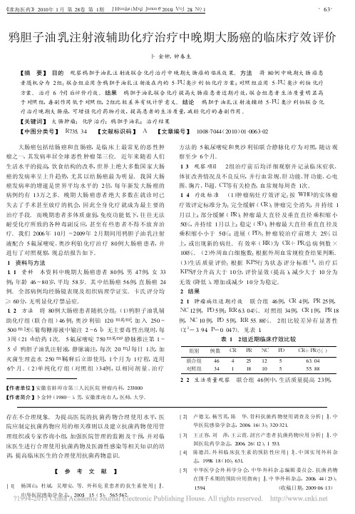 鸦胆子油乳注射液辅助化疗治疗中晚期大肠癌的临床疗效评价_卜金钟