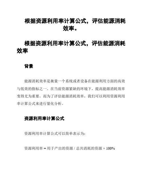 根据资源利用率计算公式,评估能源消耗效率。