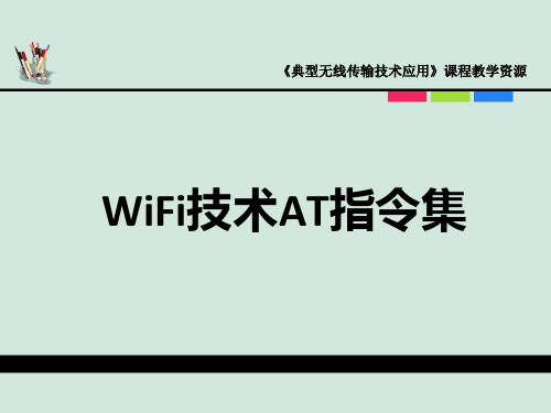 典型无线传输WiFi技术AT指令