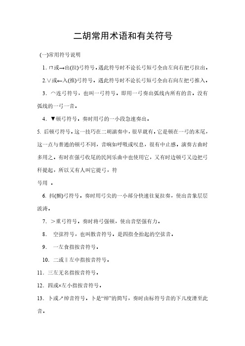 二胡常用术语和有关符号