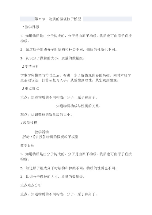 《物质的微观粒子模型》教案