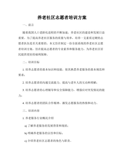 养老社区志愿者培训方案