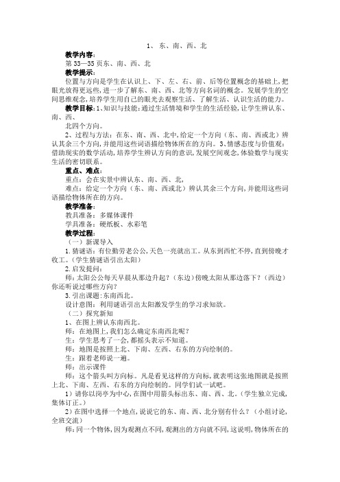 西师大版三年级数学上册第三单元  辨认方向 教案1、  东、南、西、北