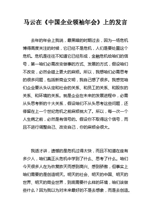 马云在中国企业领袖年会上的发言doc