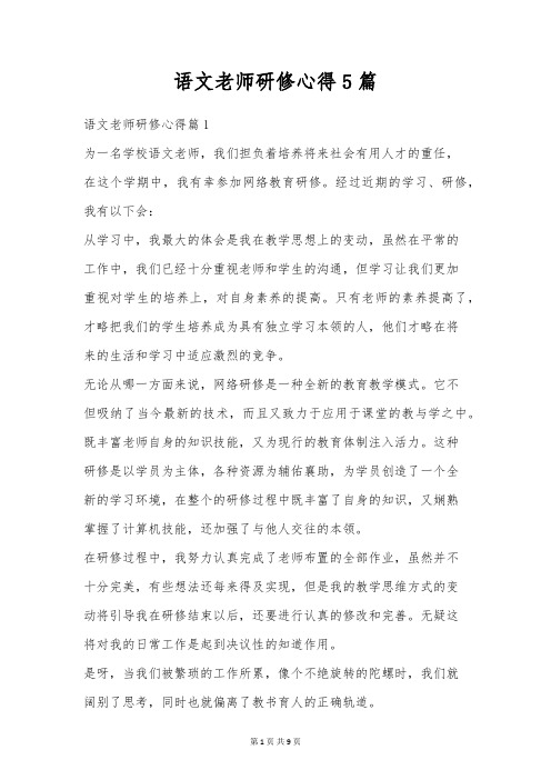 语文老师研修心得5篇