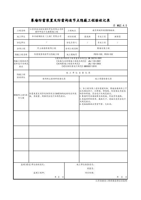 最新版幕墙防雷装置及防雷构造节点隐蔽工程验收记录