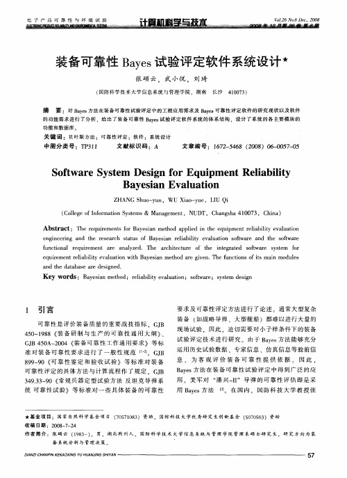 装备可靠性Bayes试验评定软件系统设计