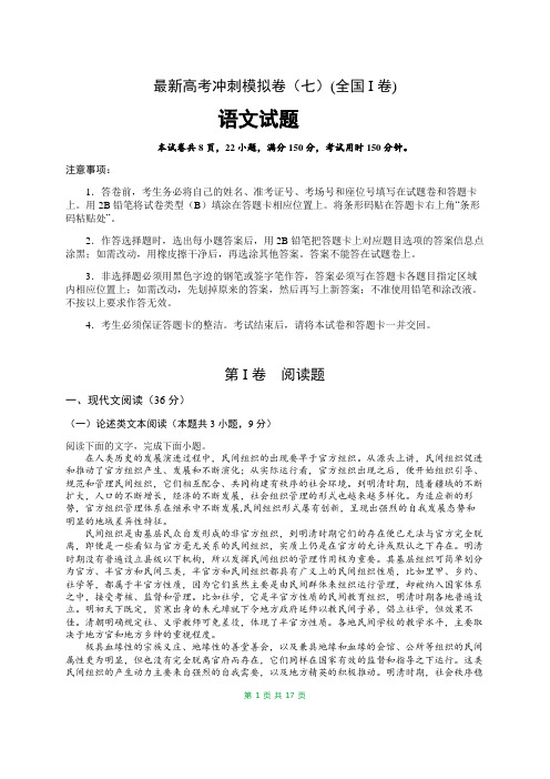 最新高考语文试题冲刺模拟卷(七)(含答案)(全国I卷)