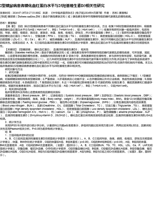 2型糖尿病患者糖化血红蛋白水平与25羟基维生素D3相关性研究