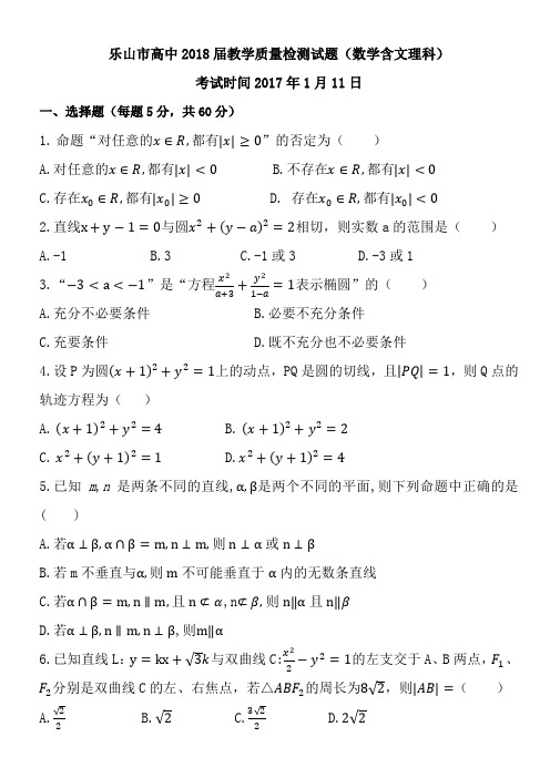 乐山2018届高二第一学期数学期末考试题