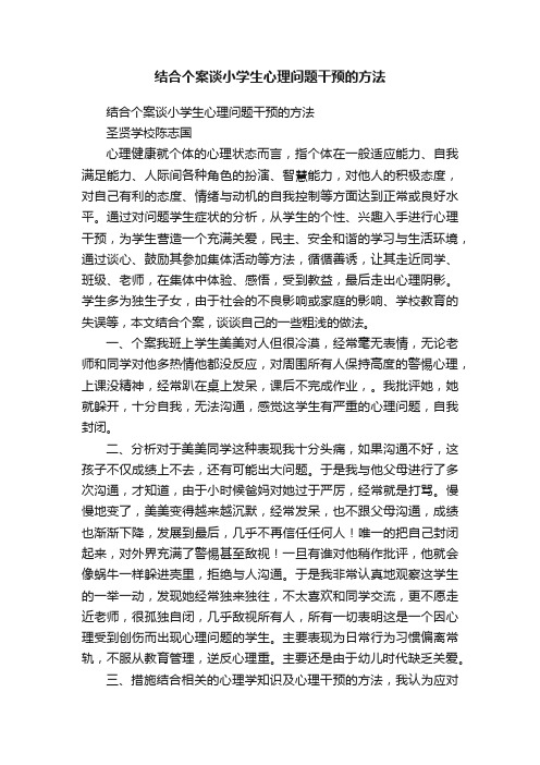 结合个案谈小学生心理问题干预的方法