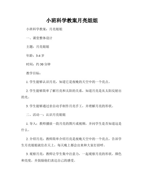 小班科学教案月亮姐姐