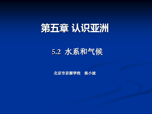 5.2 亚洲的水系和气候-侯小波