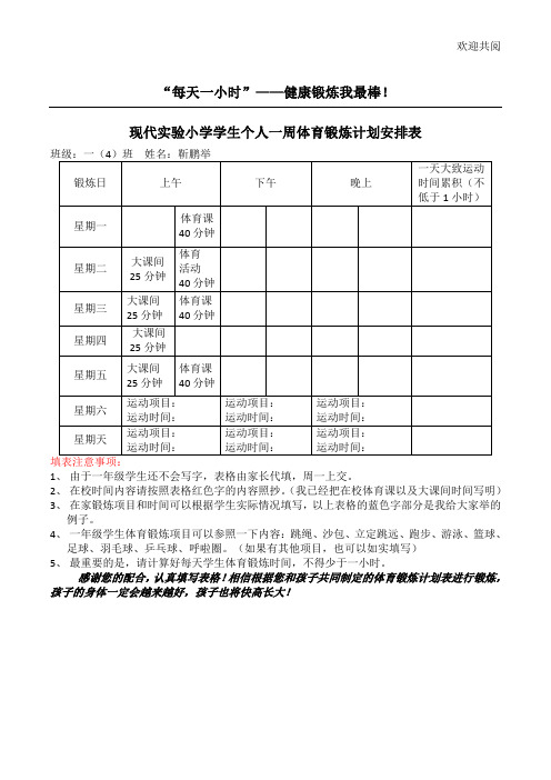 个人一周体育锻炼计划表