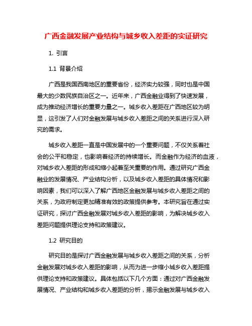 广西金融发展产业结构与城乡收入差距的实证研究