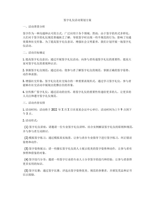 签字礼仪活动策划方案