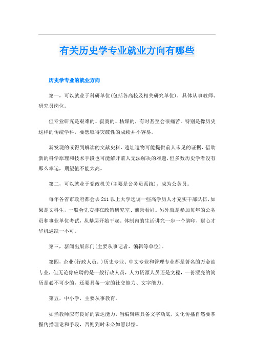 有关历史学专业就业方向有哪些