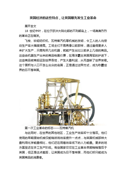 英国经济的这些特点，让英国最先发生工业革命