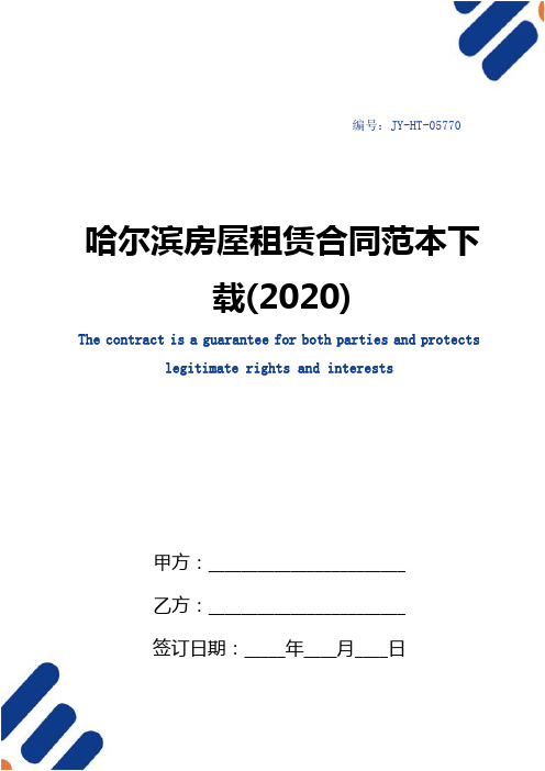 哈尔滨房屋租赁合同范本下载(2020)