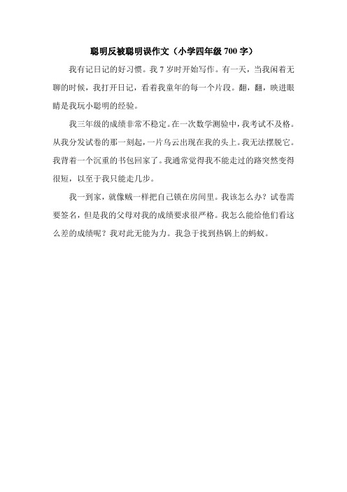 聪明反被聪明误作文(小学四年级700字).doc
