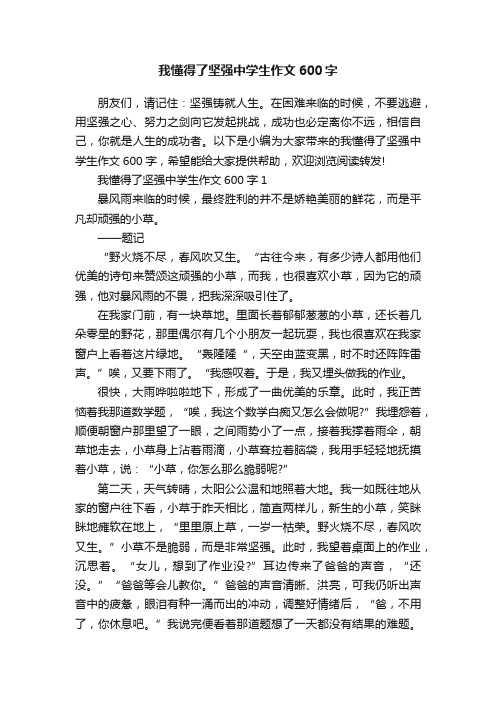 我懂得了坚强中学生作文600字