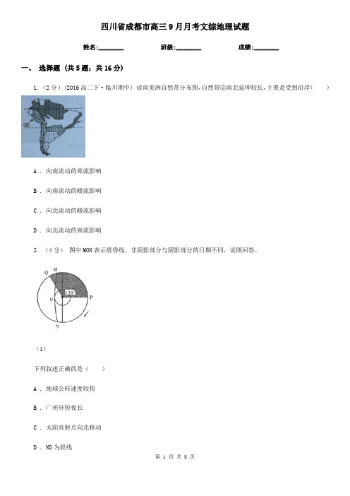 四川省成都市高三9月月考文综地理试题