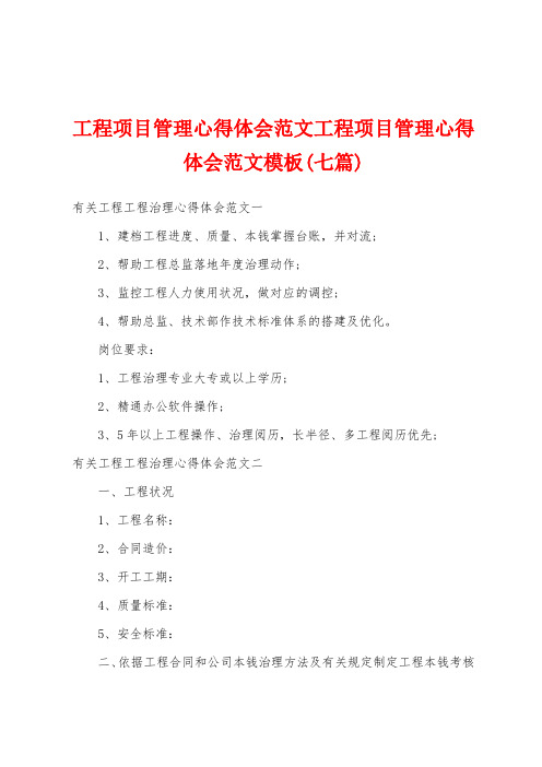 工程项目管理心得体会范文工程项目管理心得体会范文模板(七篇)