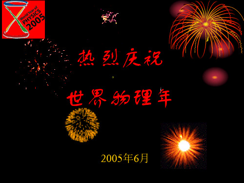 我国物理学的发展历程——回顾与展望陈佳洱-Our