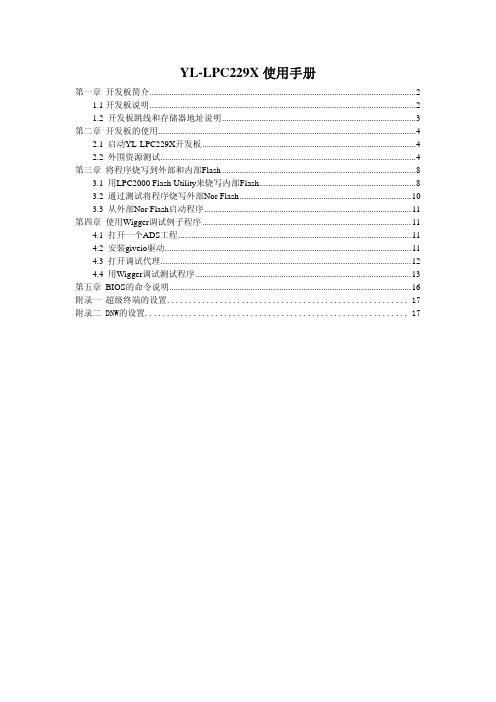 YL-LPC229X使用手册v1.0