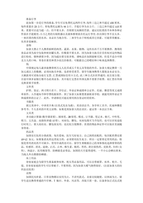 加拿大留学行前攻略要收好