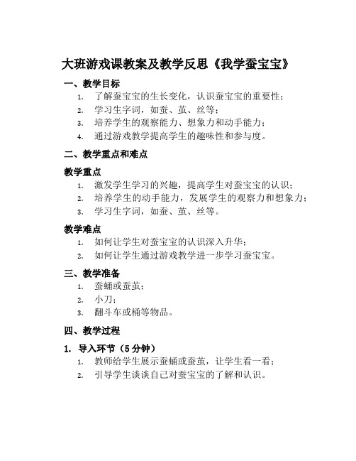 大班游戏课教案及教学反思《我学蚕宝宝》